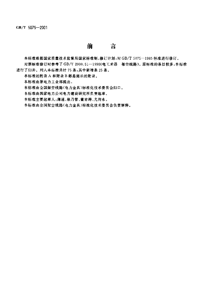 GB/T 5075-2001 标准预览