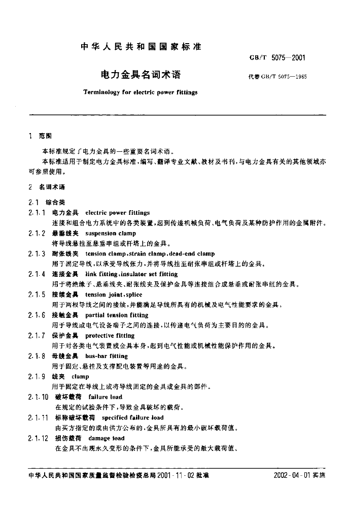 GB/T 5075-2001 标准预览