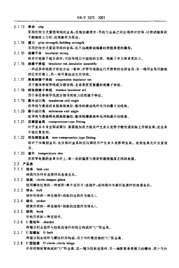 GB/T 5075-2001 标准预览