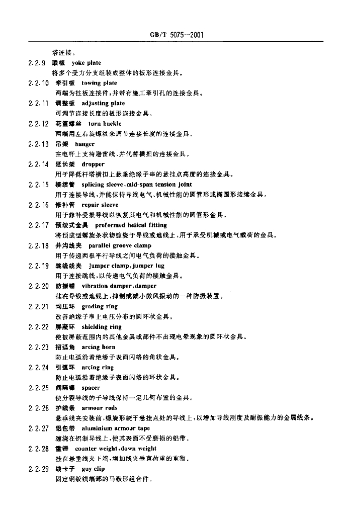 GB/T 5075-2001 标准预览