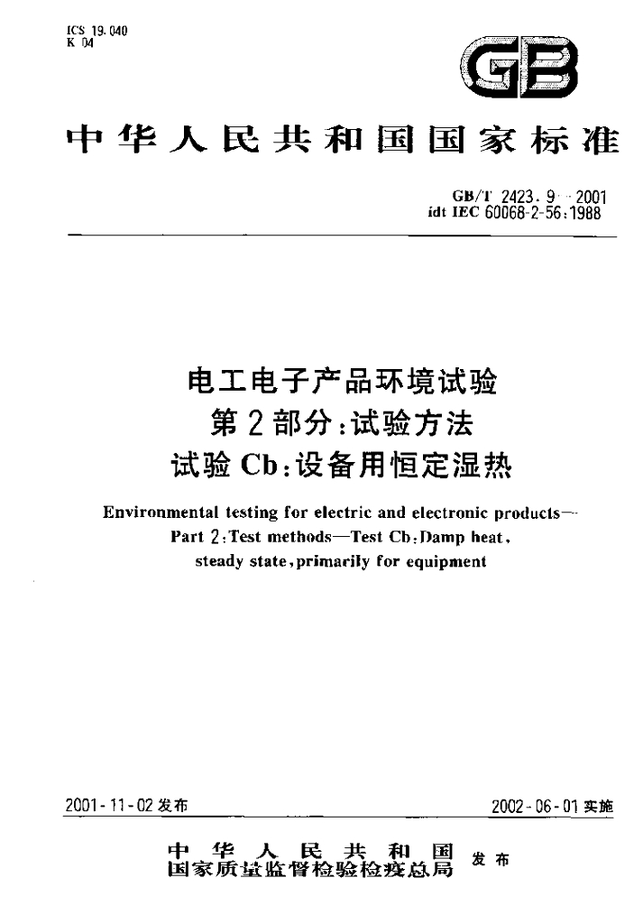 GB/T 2423.9-2001 标准预览