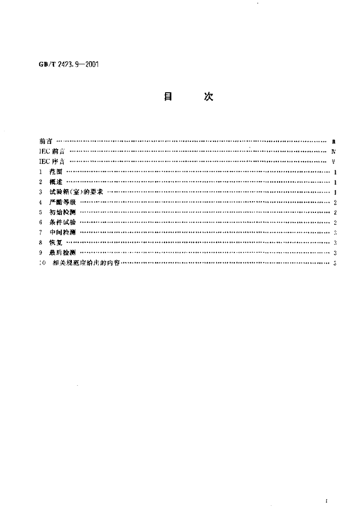 GB/T 2423.9-2001 标准预览