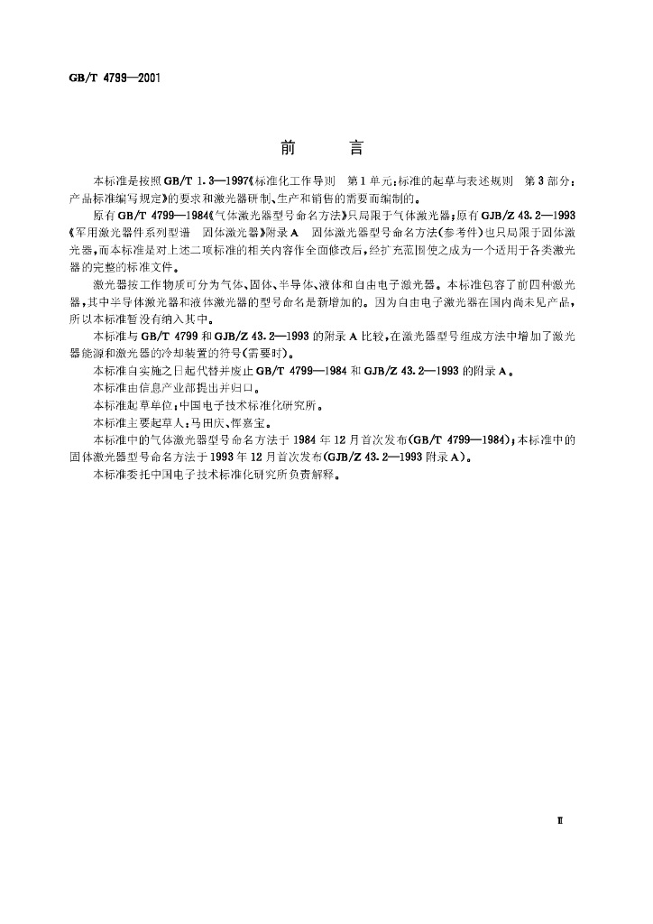 GB/T 4799-2001 标准预览