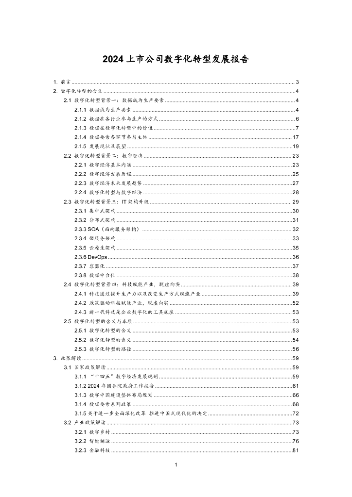 证券日报&国联证券&华为：2024年上市公司<em>数字化转型</em>发展报告 海报