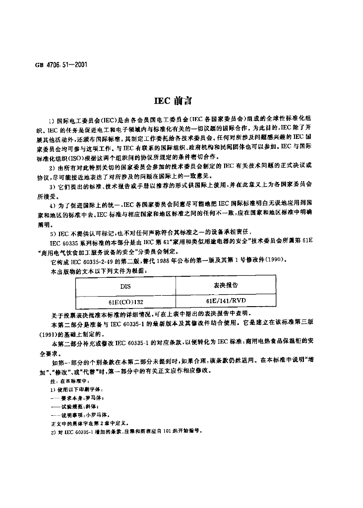 GB 4706.51-2001 标准预览