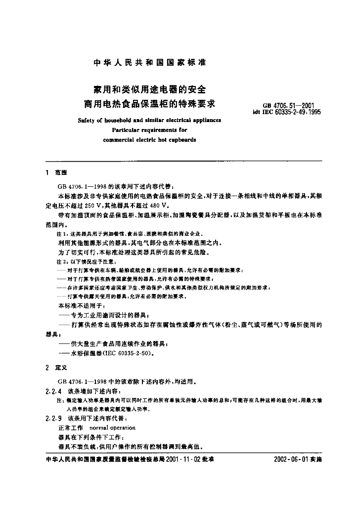 GB 4706.51-2001 标准预览