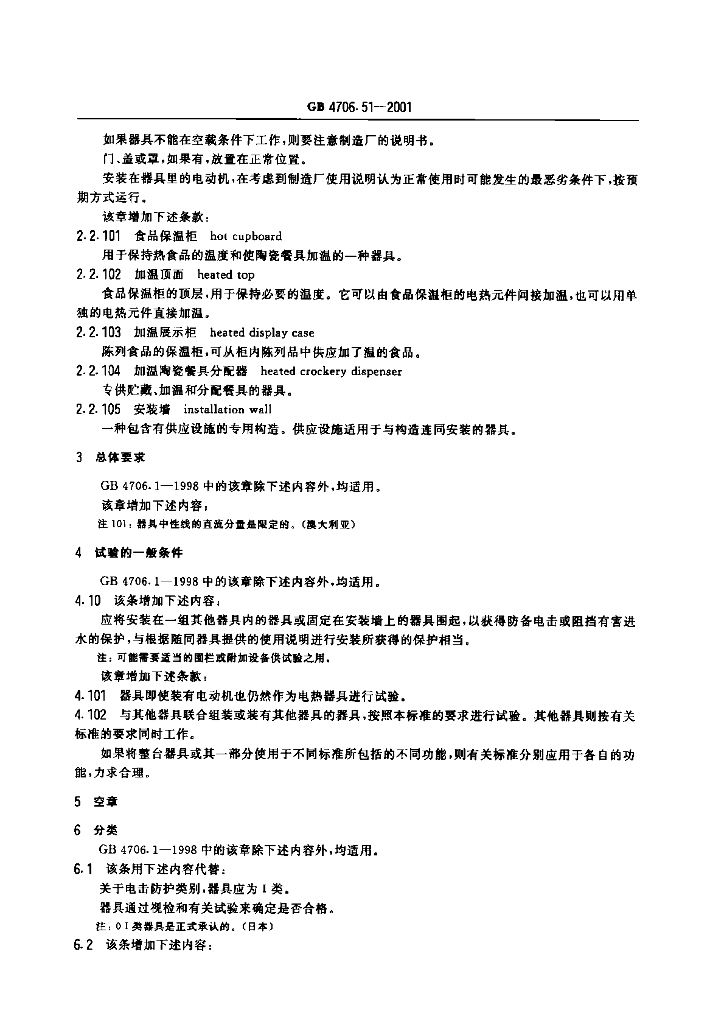 GB 4706.51-2001 标准预览