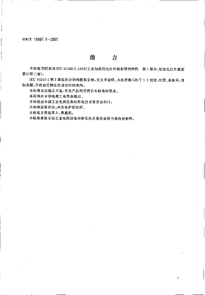GB/T 18497.1-2001 标准预览