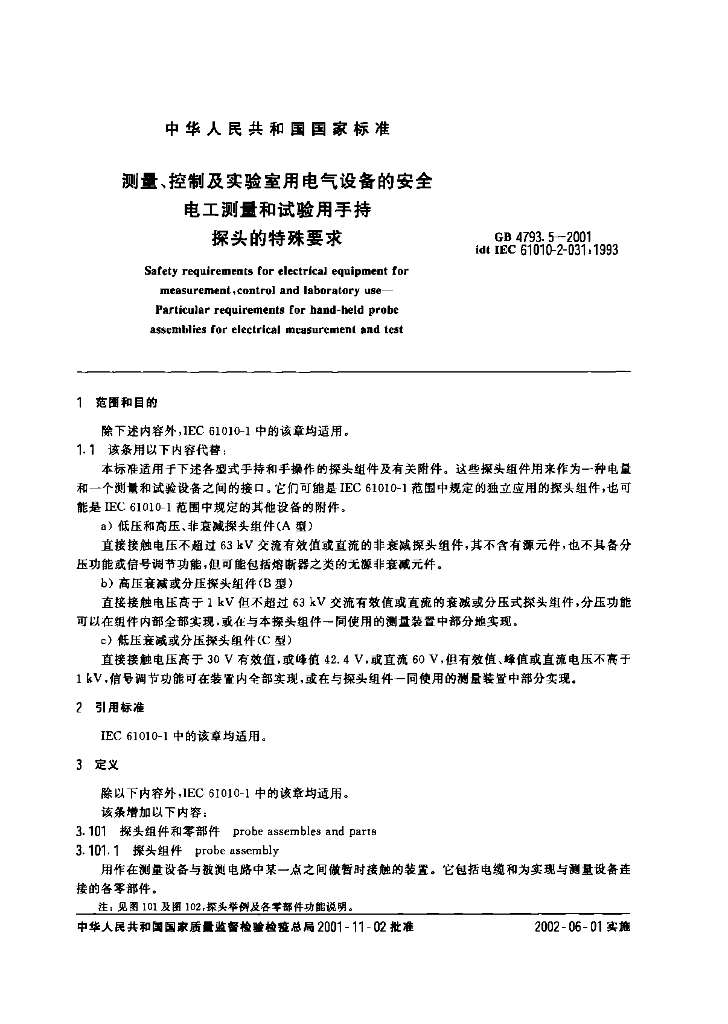 GB 4793.5-2001 标准预览