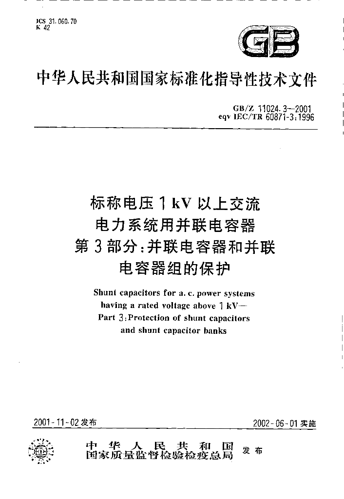 GB/Z 11024.3-2001 标准预览