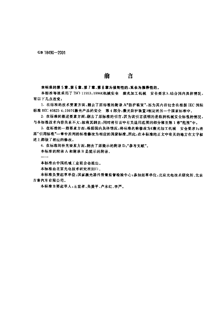 GB 18490-2001 标准预览