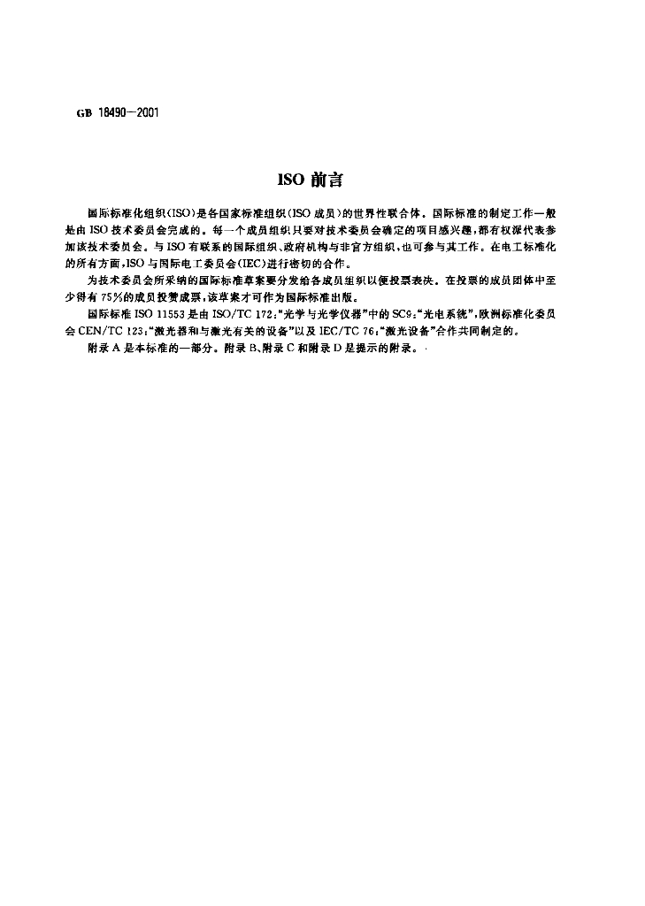 GB 18490-2001 标准预览