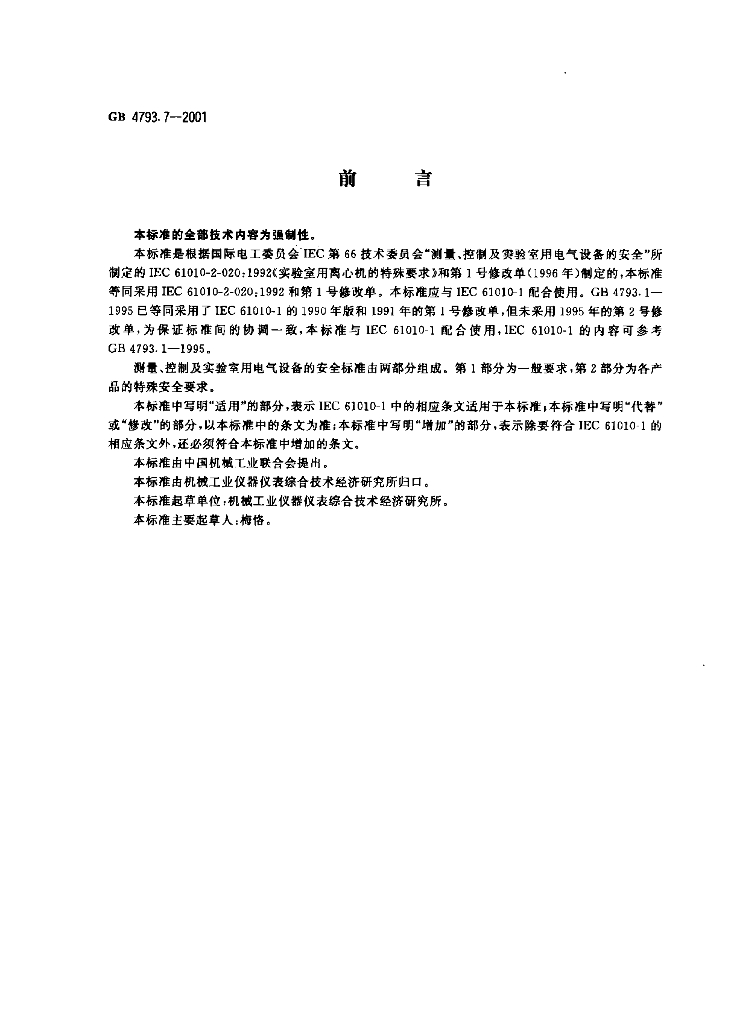 GB 4793.7-2001 标准预览