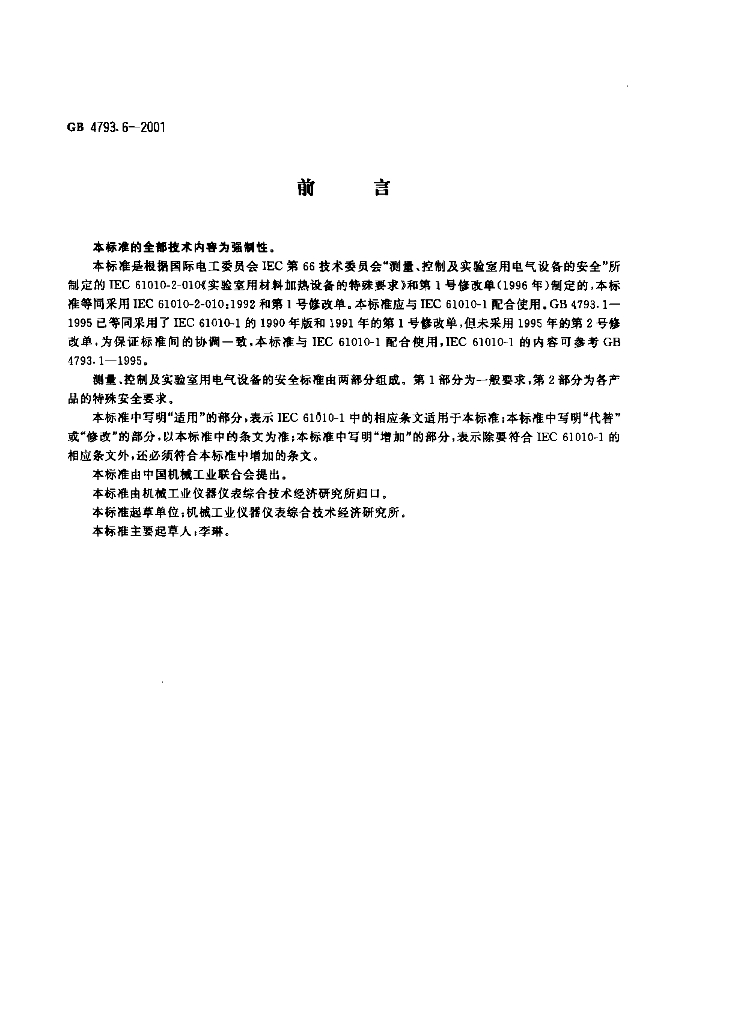 GB 4793.6-2001 标准预览