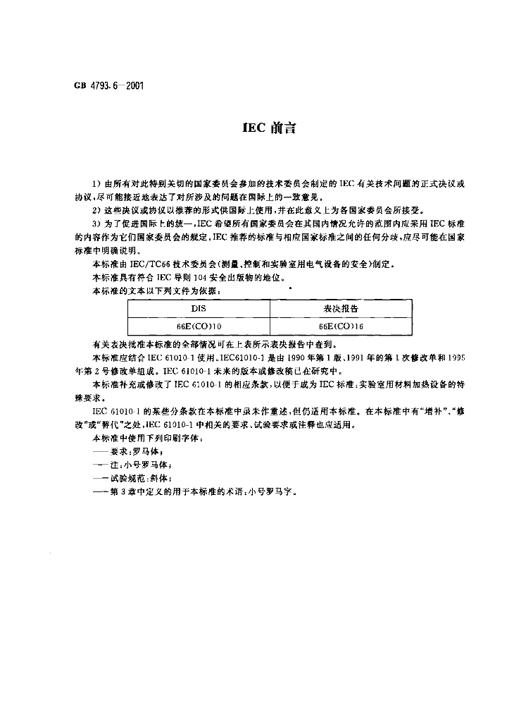 GB 4793.6-2001 标准预览