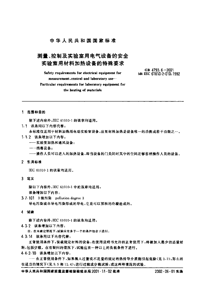 GB 4793.6-2001 标准预览