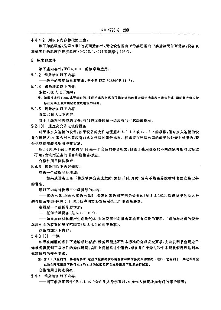 GB 4793.6-2001 标准预览