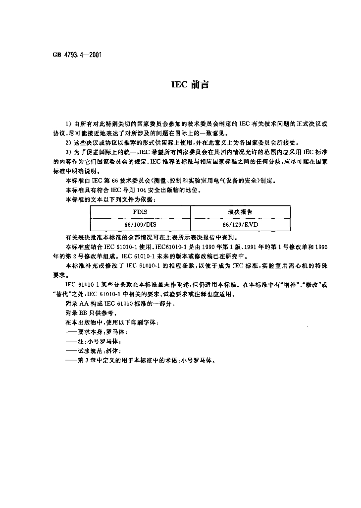 GB 4793.4-2001 标准预览