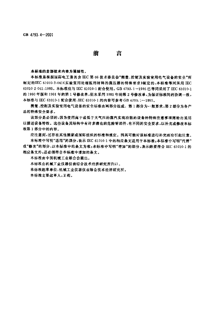 GB 4793.4-2001 标准预览