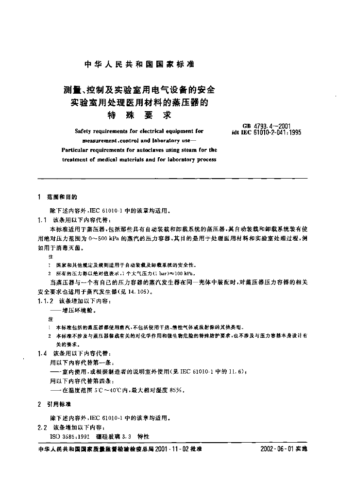 GB 4793.4-2001 标准预览