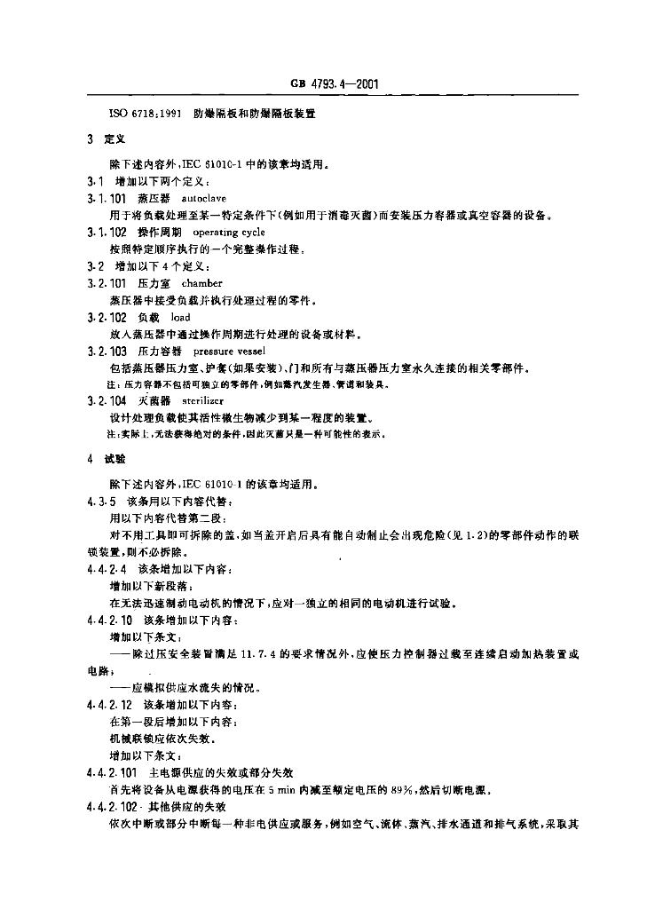 GB 4793.4-2001 标准预览