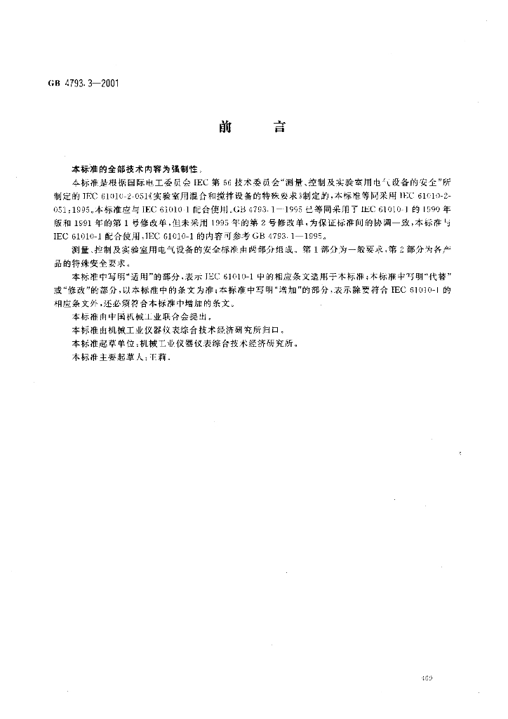 GB 4793.3-2001 标准预览