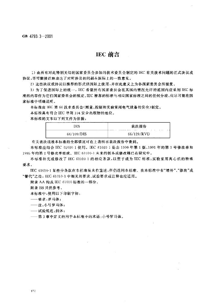 GB 4793.3-2001 标准预览