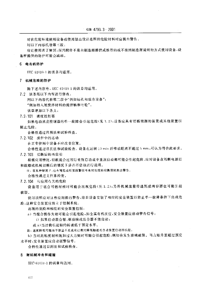 GB 4793.3-2001 标准预览