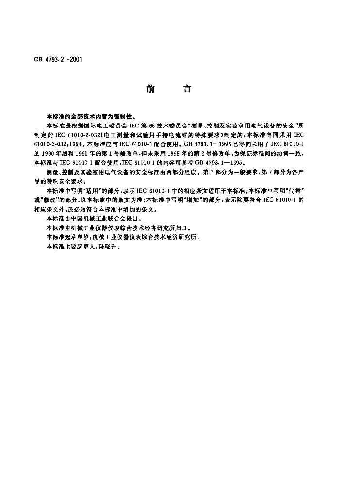 GB 4793.2-2001 标准预览