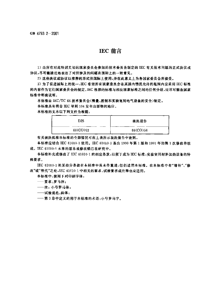 GB 4793.2-2001 标准预览