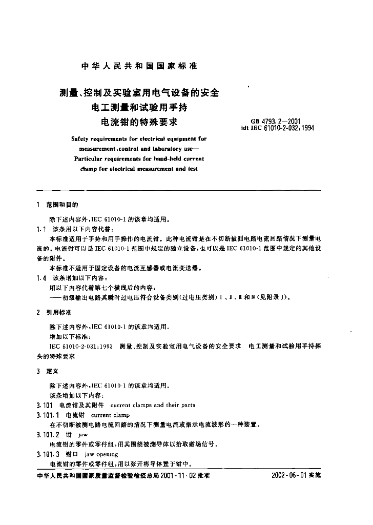 GB 4793.2-2001 标准预览