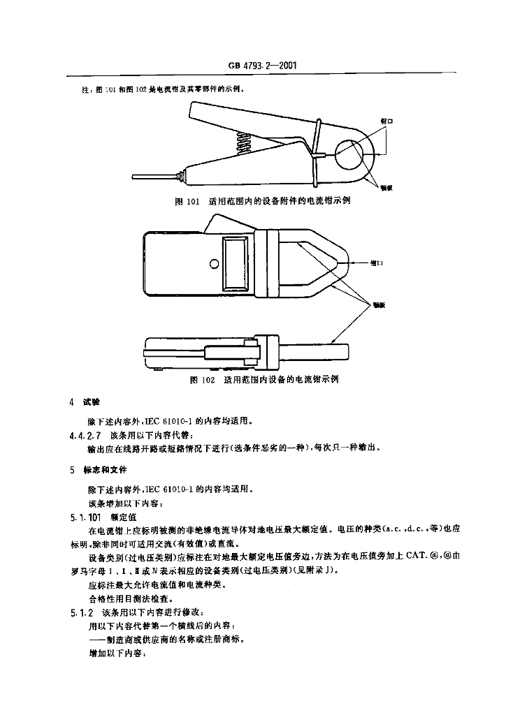 GB 4793.2-2001 标准预览