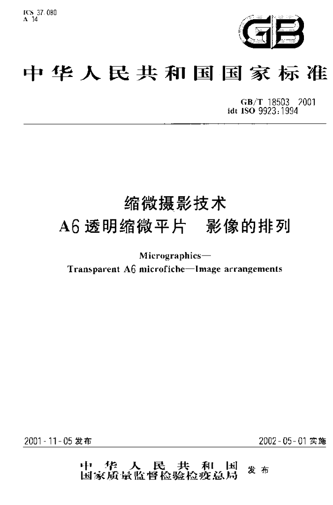 GB/T 18503-2001 标准预览