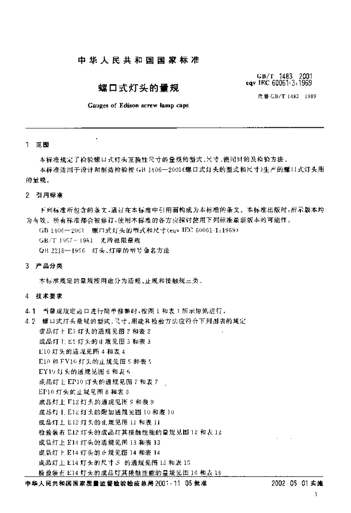 GB/T 1483-2001 标准预览