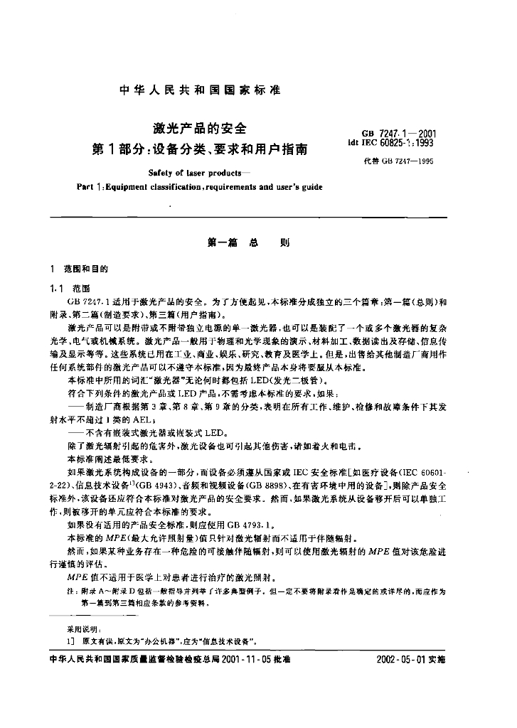 GB 7247.1-2001 标准预览