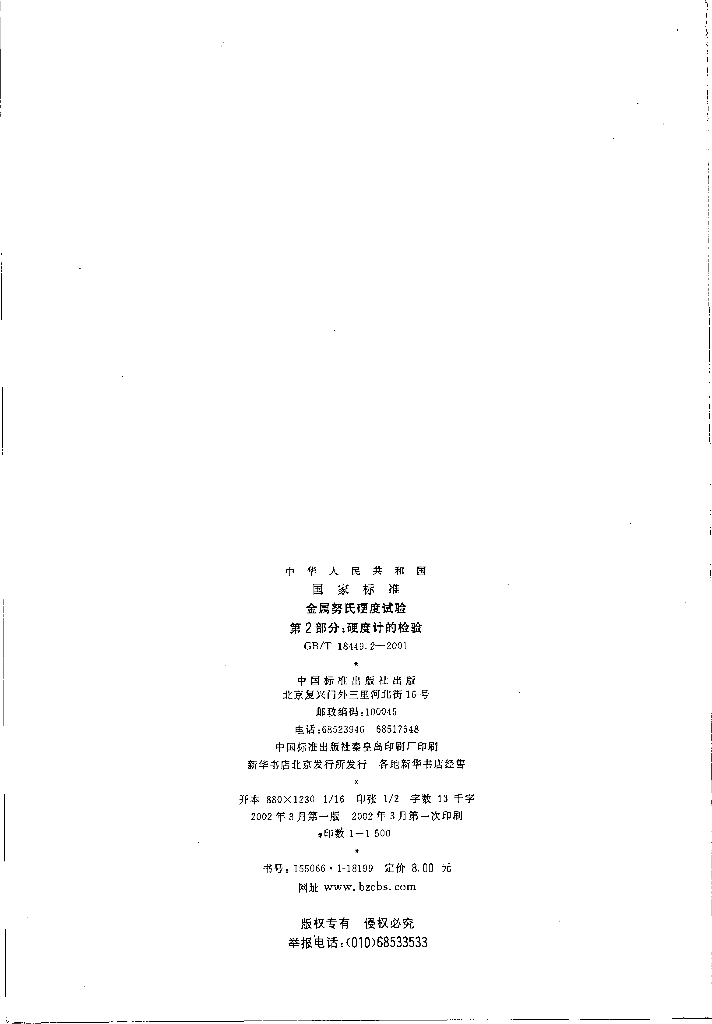 GB/T 18449.2-2001 标准预览