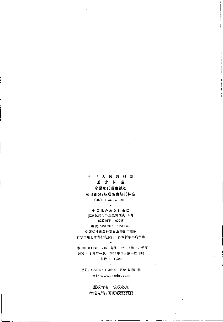 GB/T 18449.3-2001 标准预览