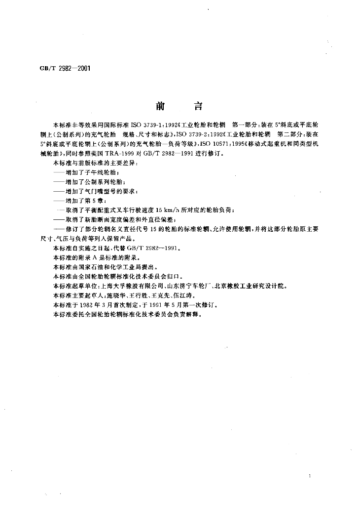 GB/T 2982-2001 标准预览