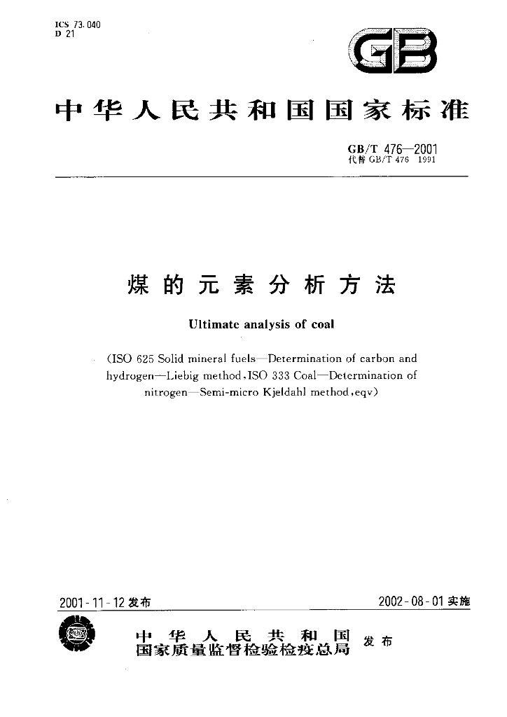 GB/T 476-2001 标准预览