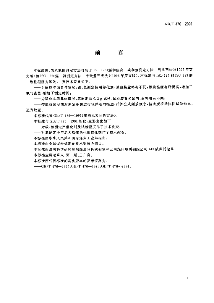 GB/T 476-2001 标准预览