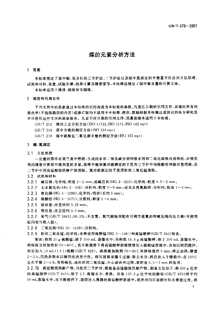 GB/T 476-2001 标准预览