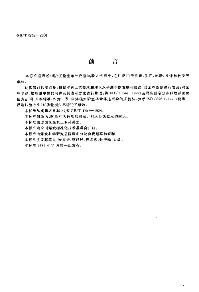 GB/T 4757-2001 标准预览