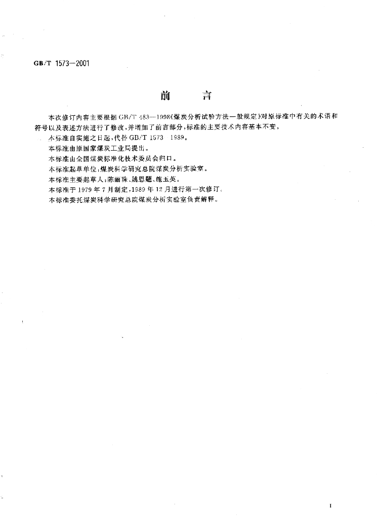 GB/T 1573-2001 标准预览
