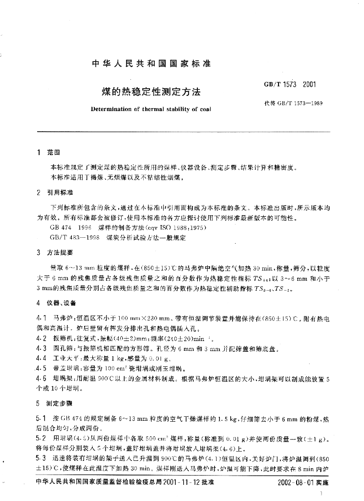 GB/T 1573-2001 标准预览