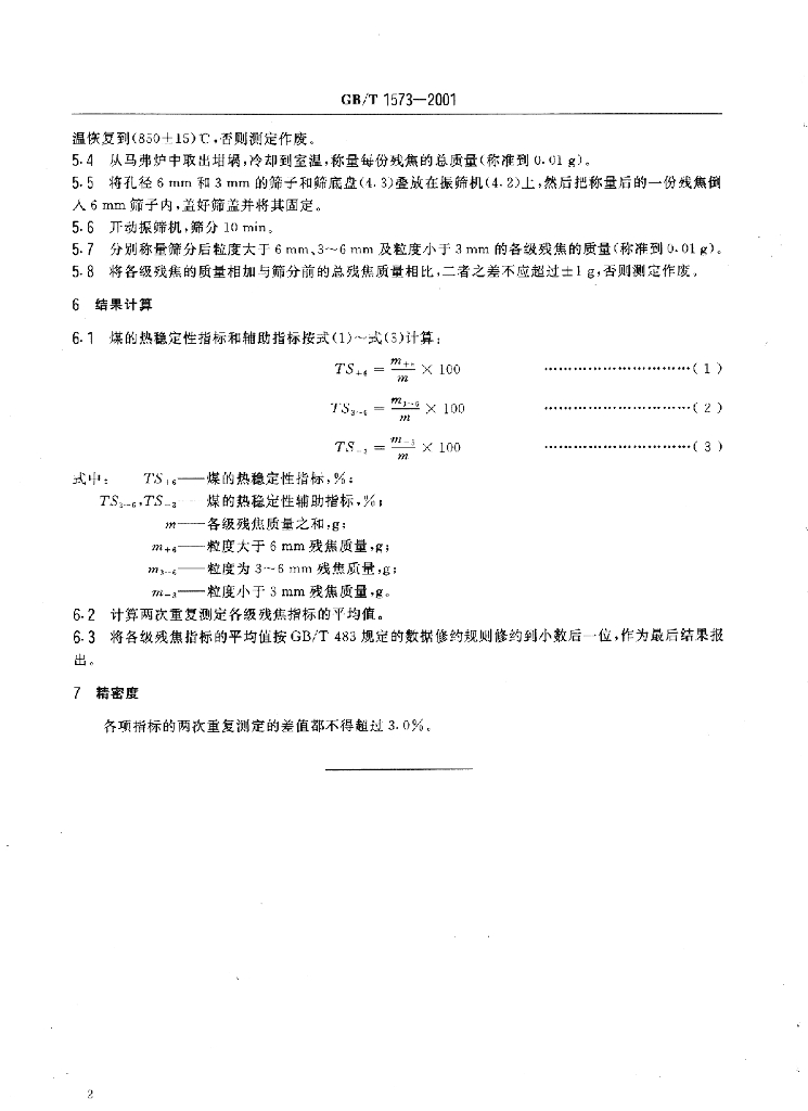 GB/T 1573-2001 标准预览