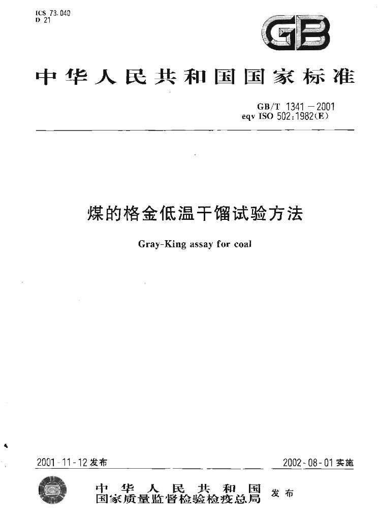 GB/T 1341-2001 标准预览