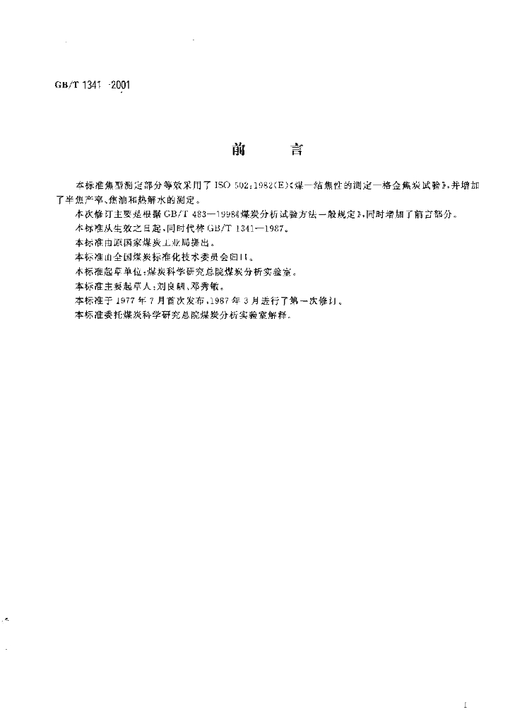 GB/T 1341-2001 标准预览