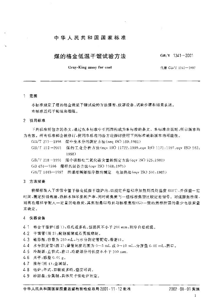 GB/T 1341-2001 标准预览