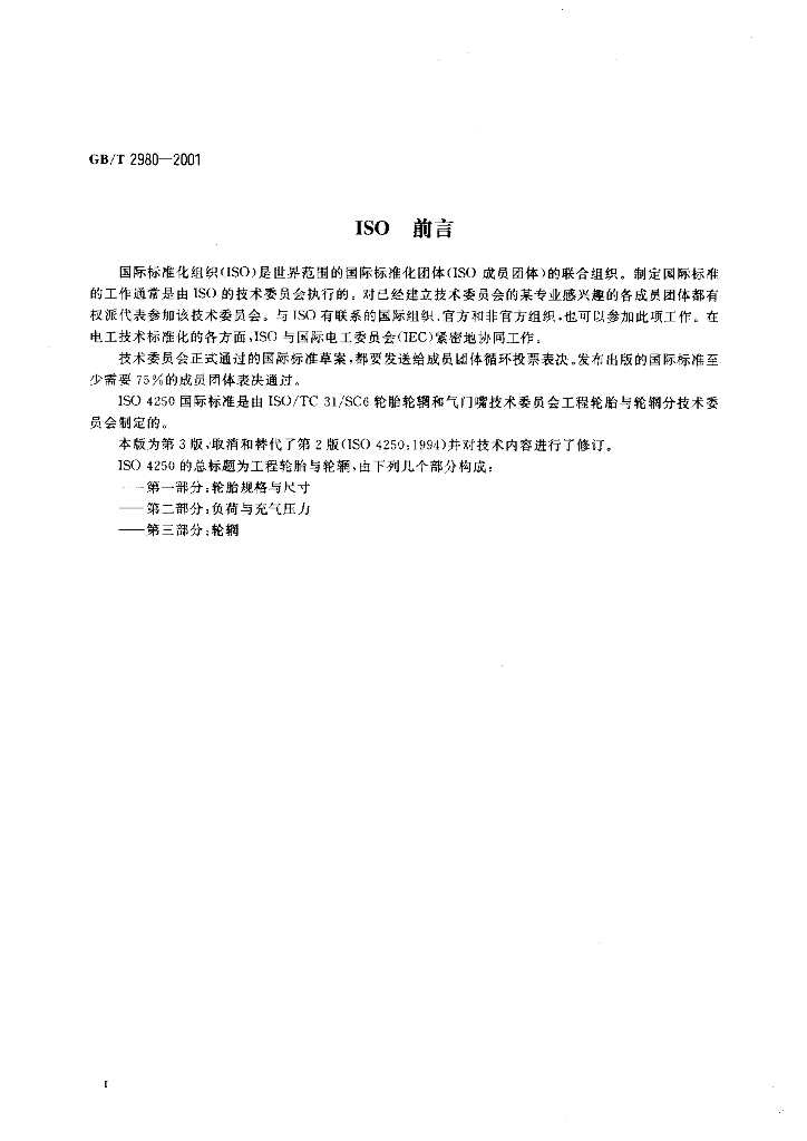 GB/T 2980-2001 标准预览