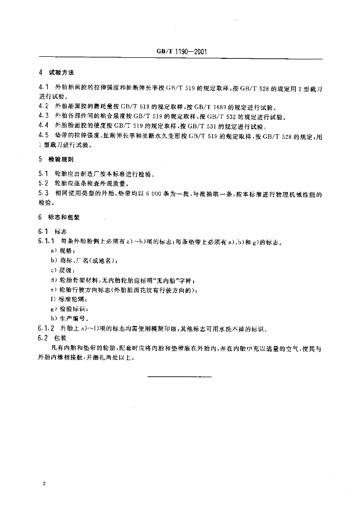 GB/T 1190-2001 标准预览